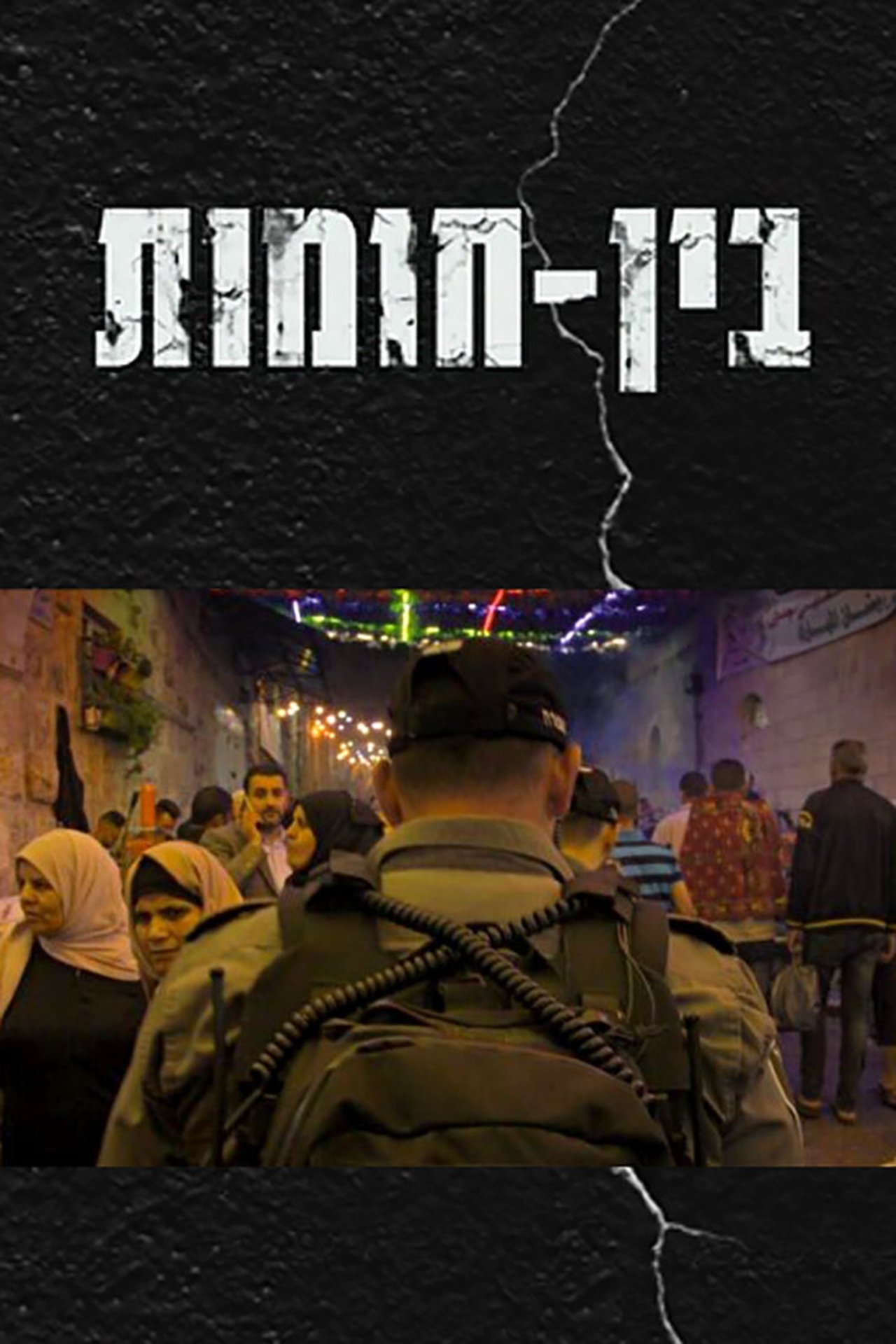 בין חומות בין חומות
