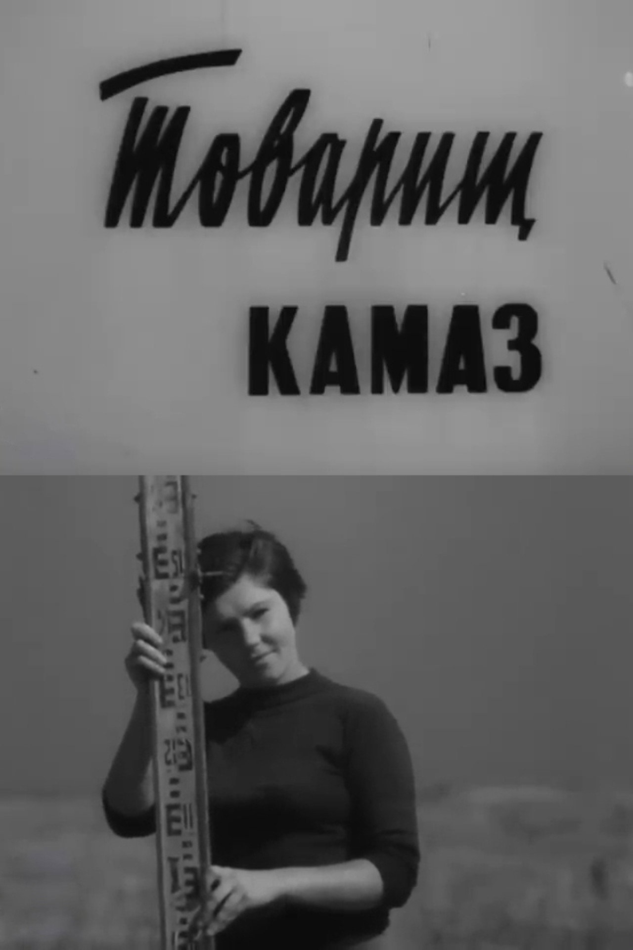 Товарищ КамАЗ filmaffisch