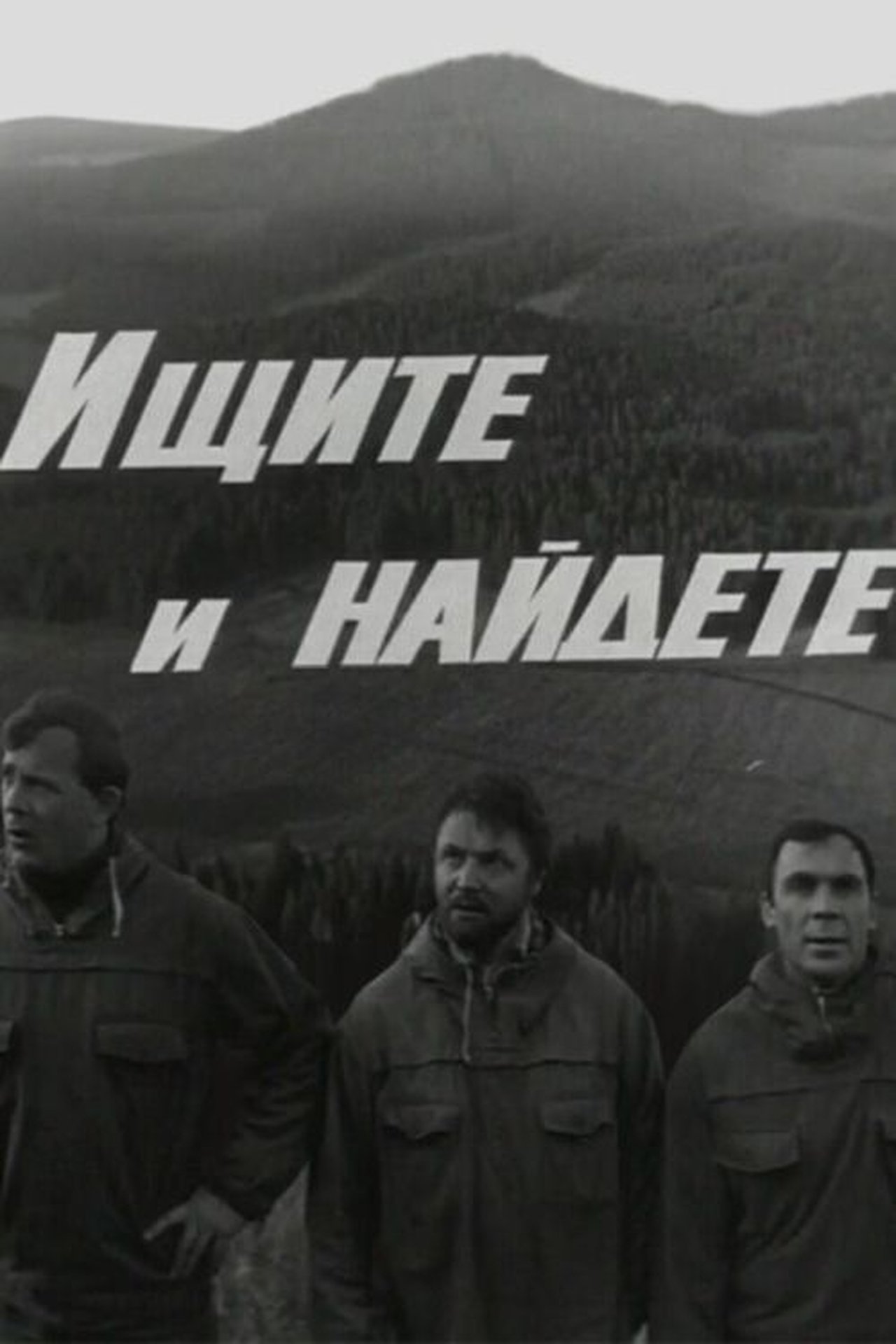 Ищите и найдете Ищите и найдете