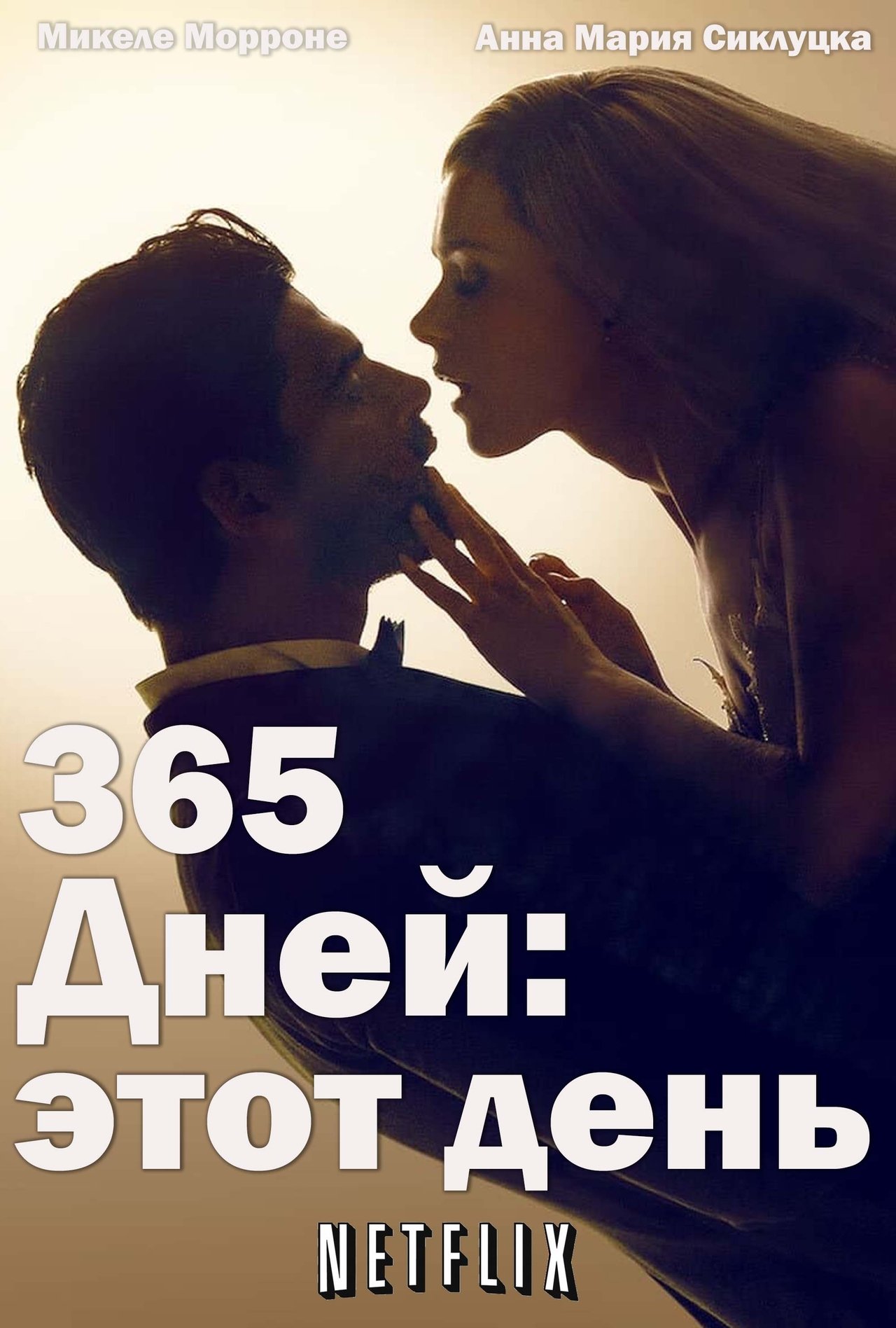 مشاهدة فيلم 365 Days: This Day مترجم بدون اعلانات - بوستر