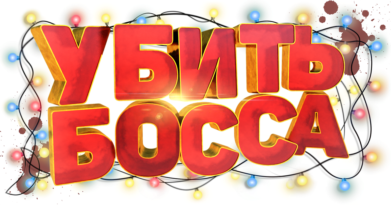 Убить босса