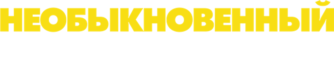 Необыкновенный плейлист Зои