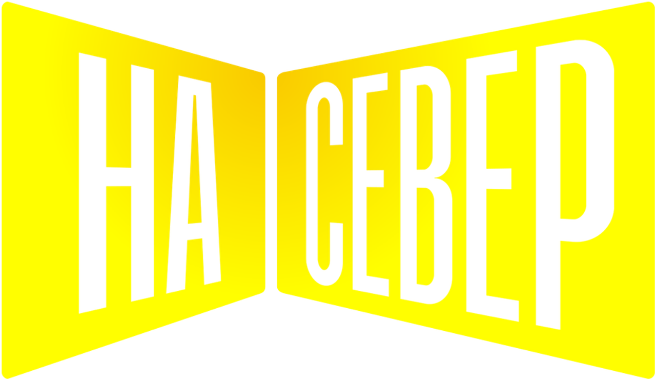 На север