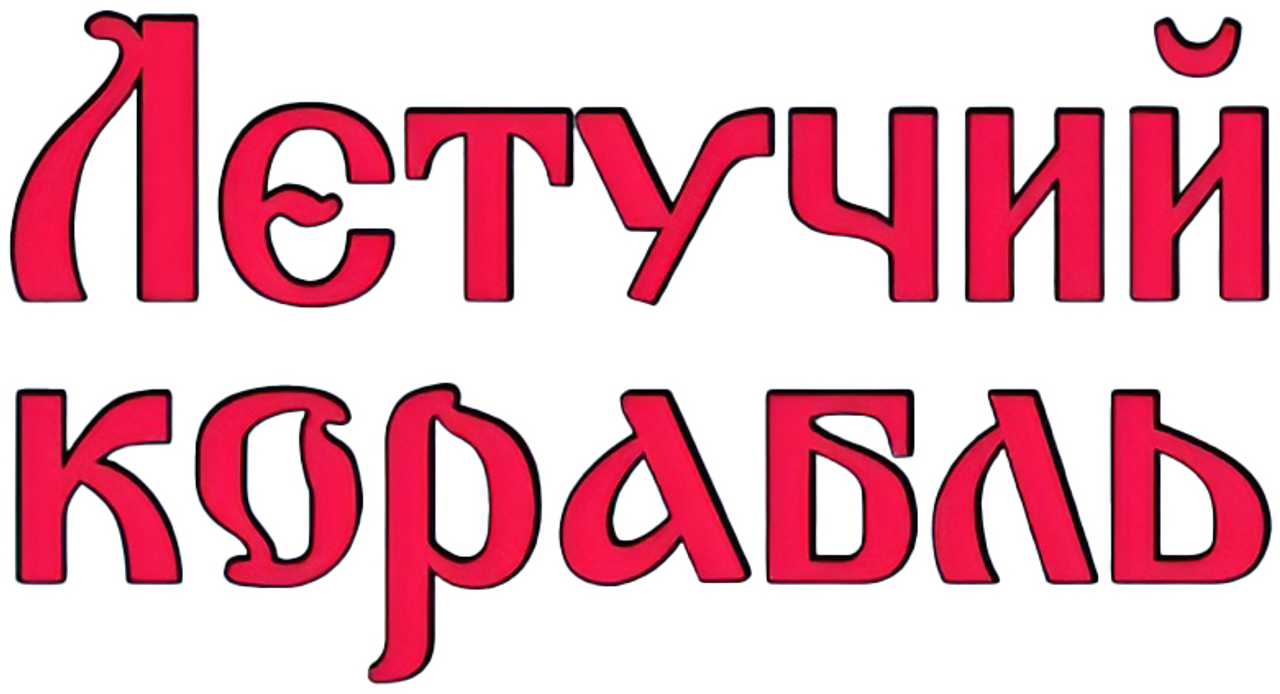 Летучий корабль