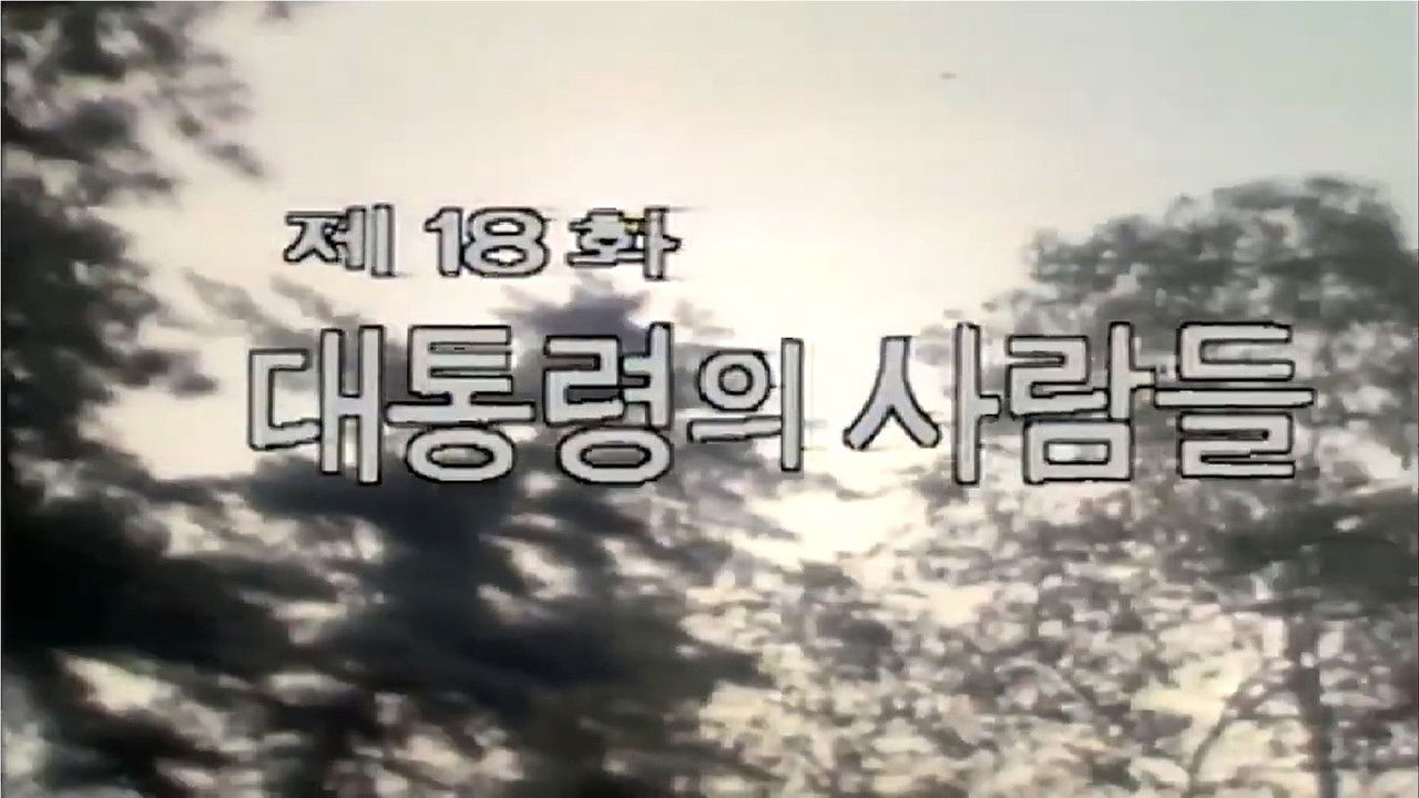 제1공화국 — Épisode 18