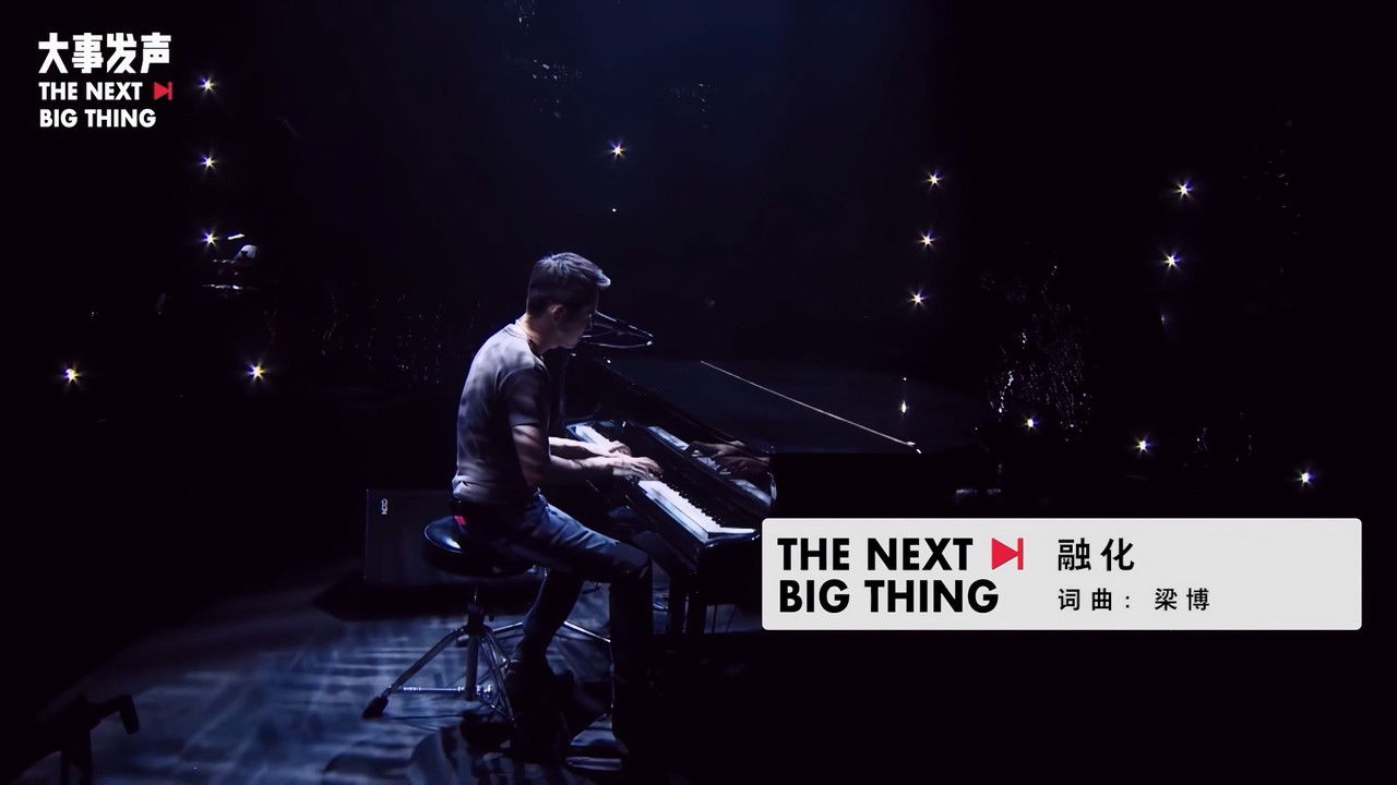 梁博 — Épisode 8