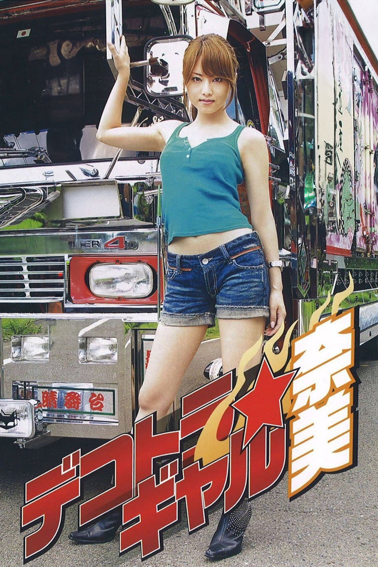デコトラ・ギャル 奈美 filmaffisch