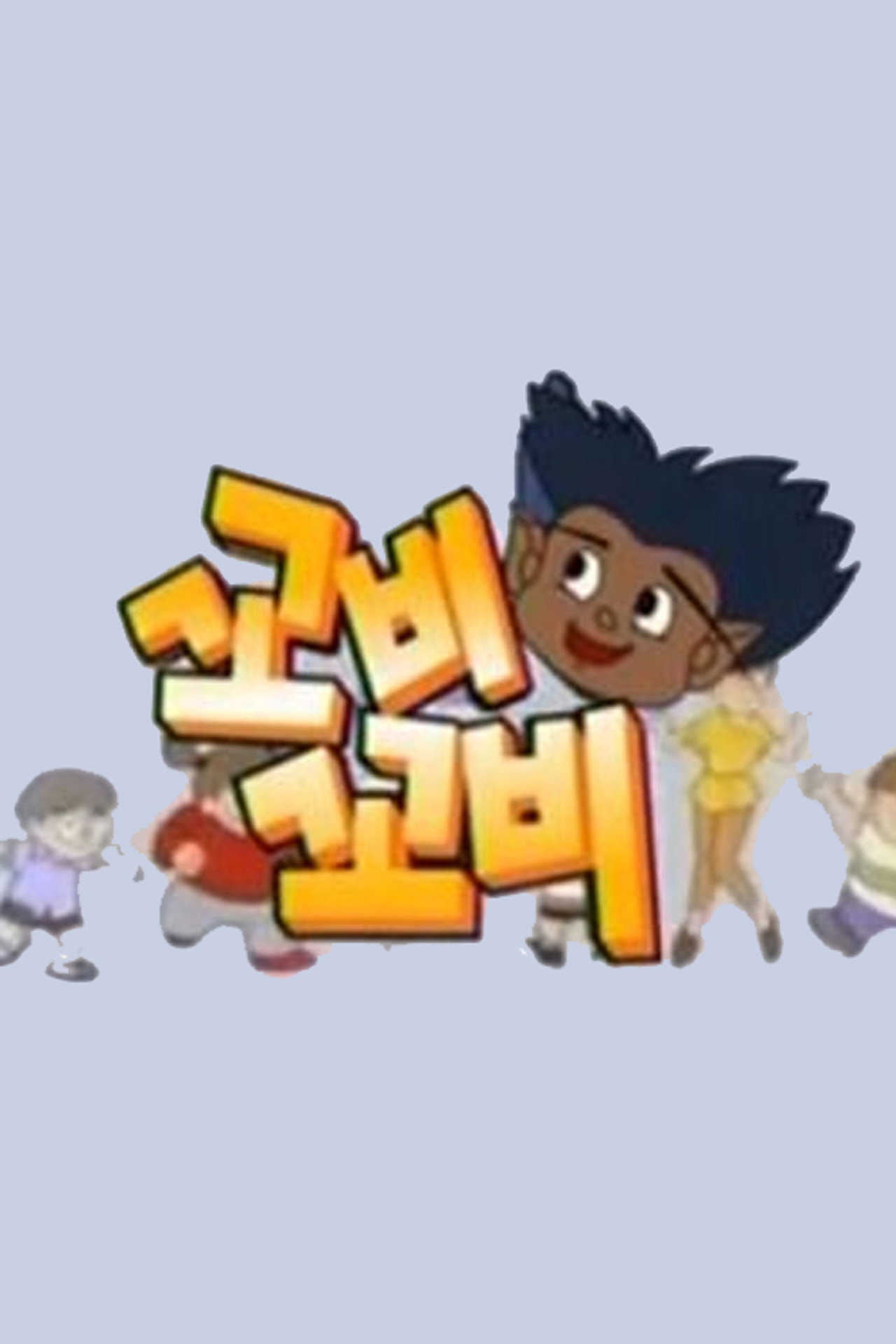 꼬비꼬비 affisch