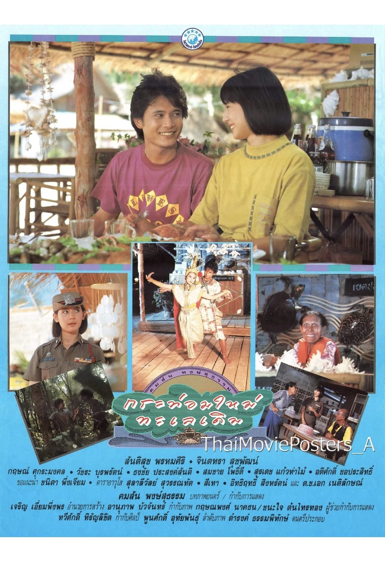 กระท่อมใหม่ ทะเลเดิม กระท่อมใหม่ ทะเลเดิม