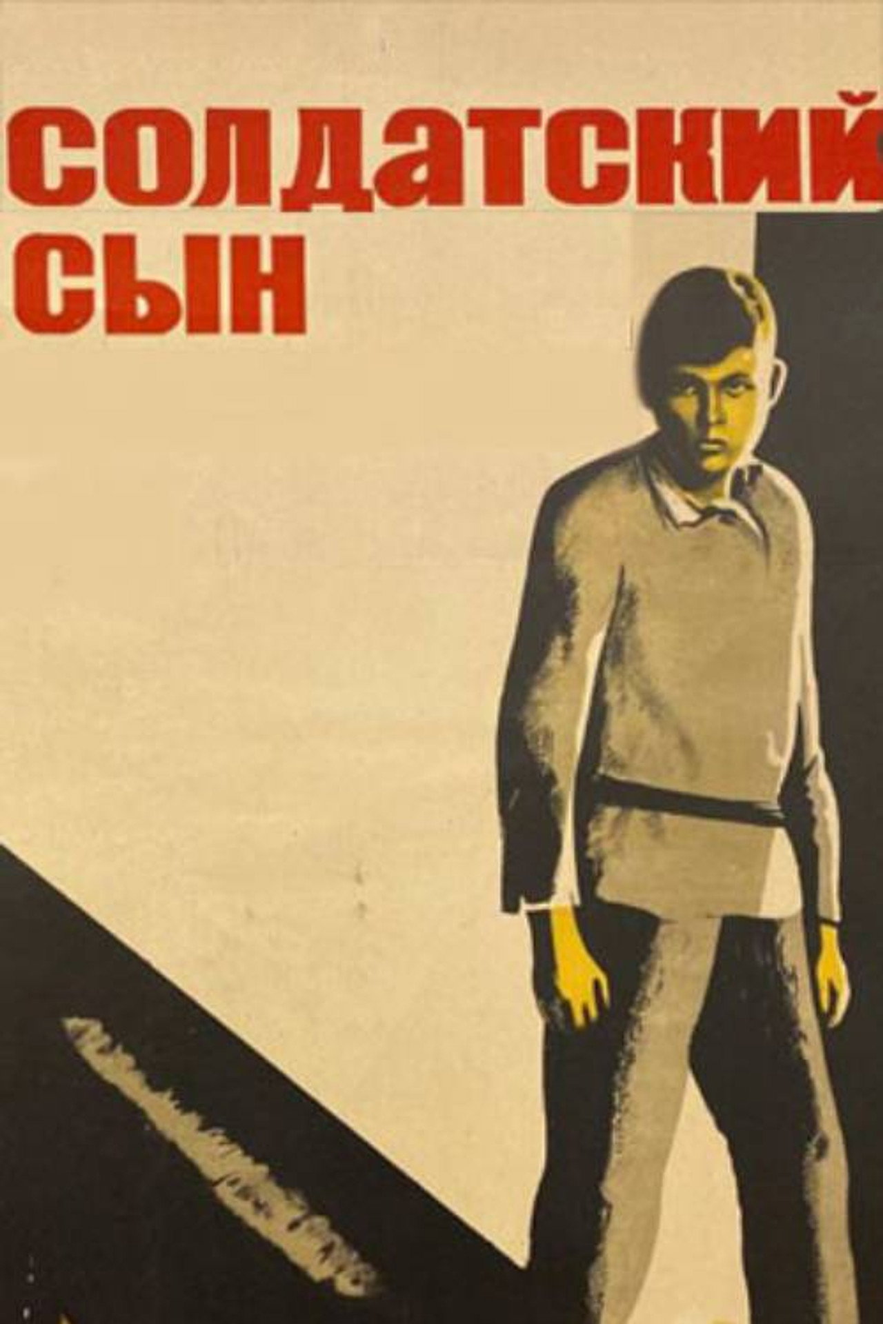 Солдатский сын filmaffisch