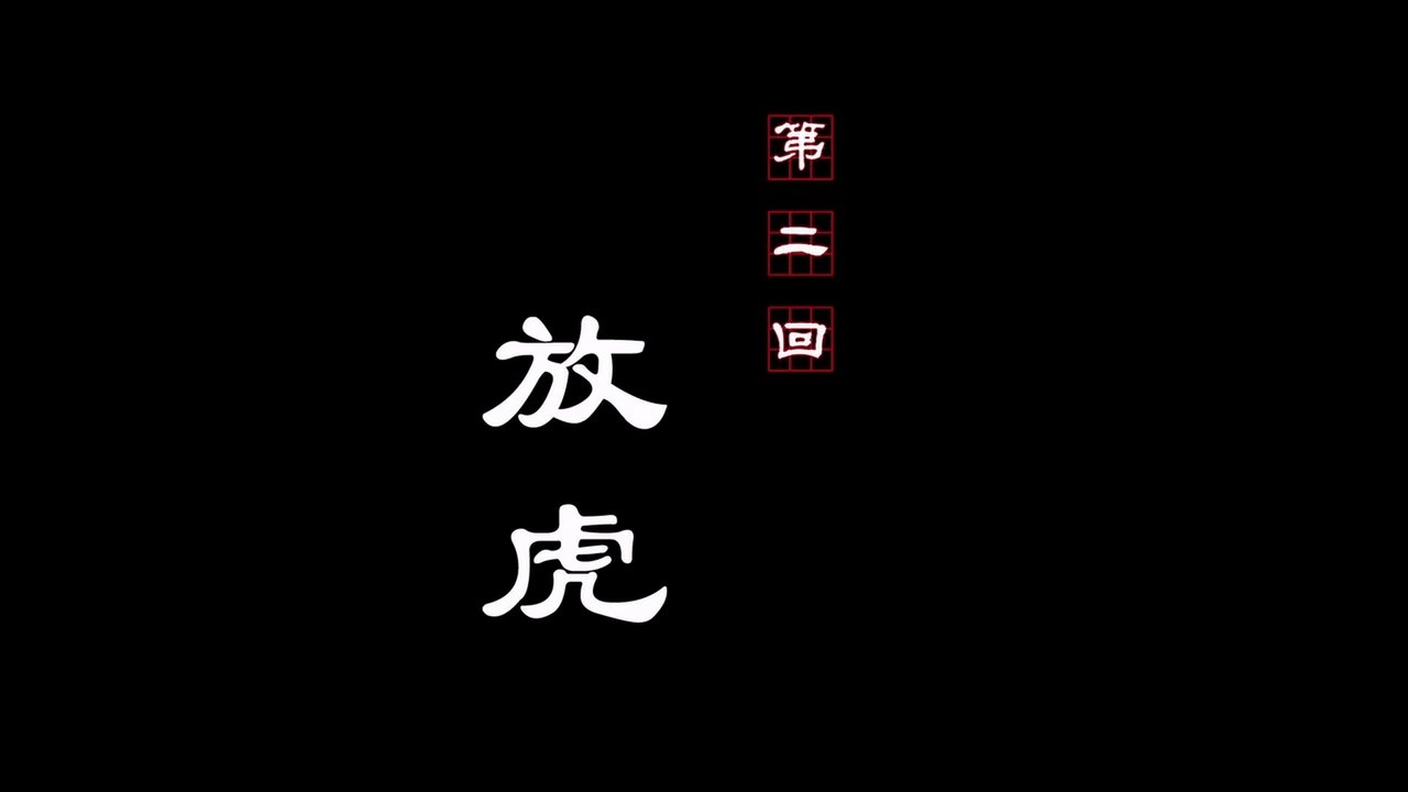 A Portrait of Jianghu: Bad Guys - Season 2 Episode 2 : Episode 2