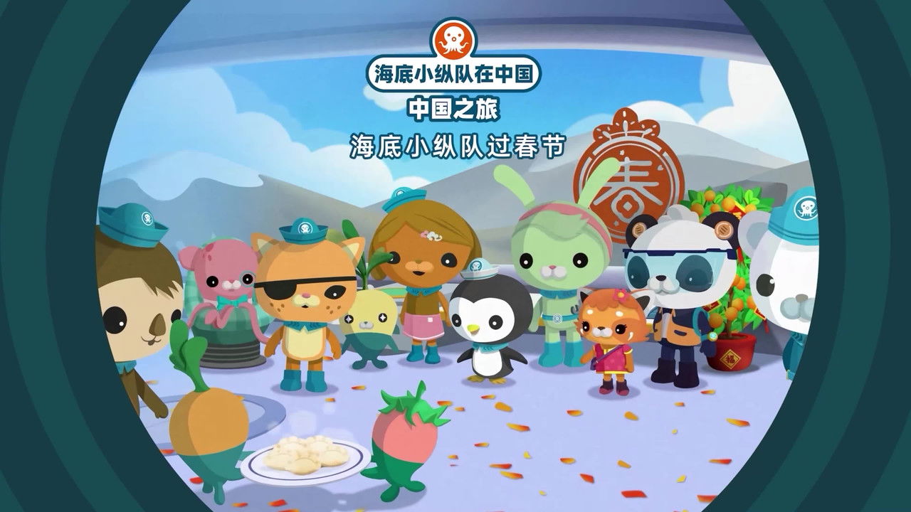 海底小纵队在中国：中国之旅 — Épisode 18