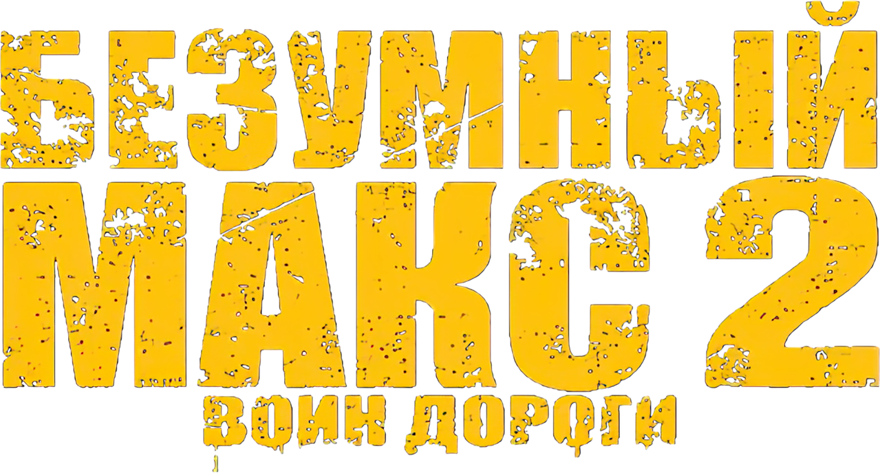 Безумный Макс 2: Воин дороги