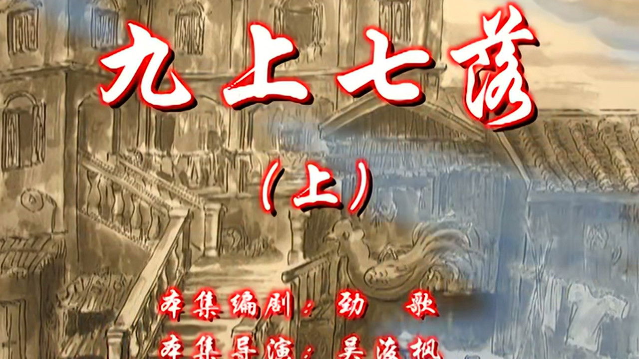 七十二家房客 — Épisode 21