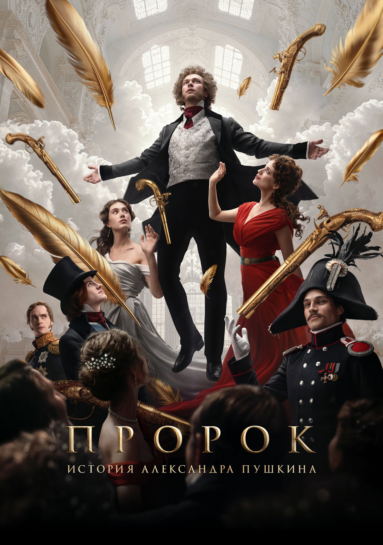 Пророк. История Александра Пушкина filmaffisch