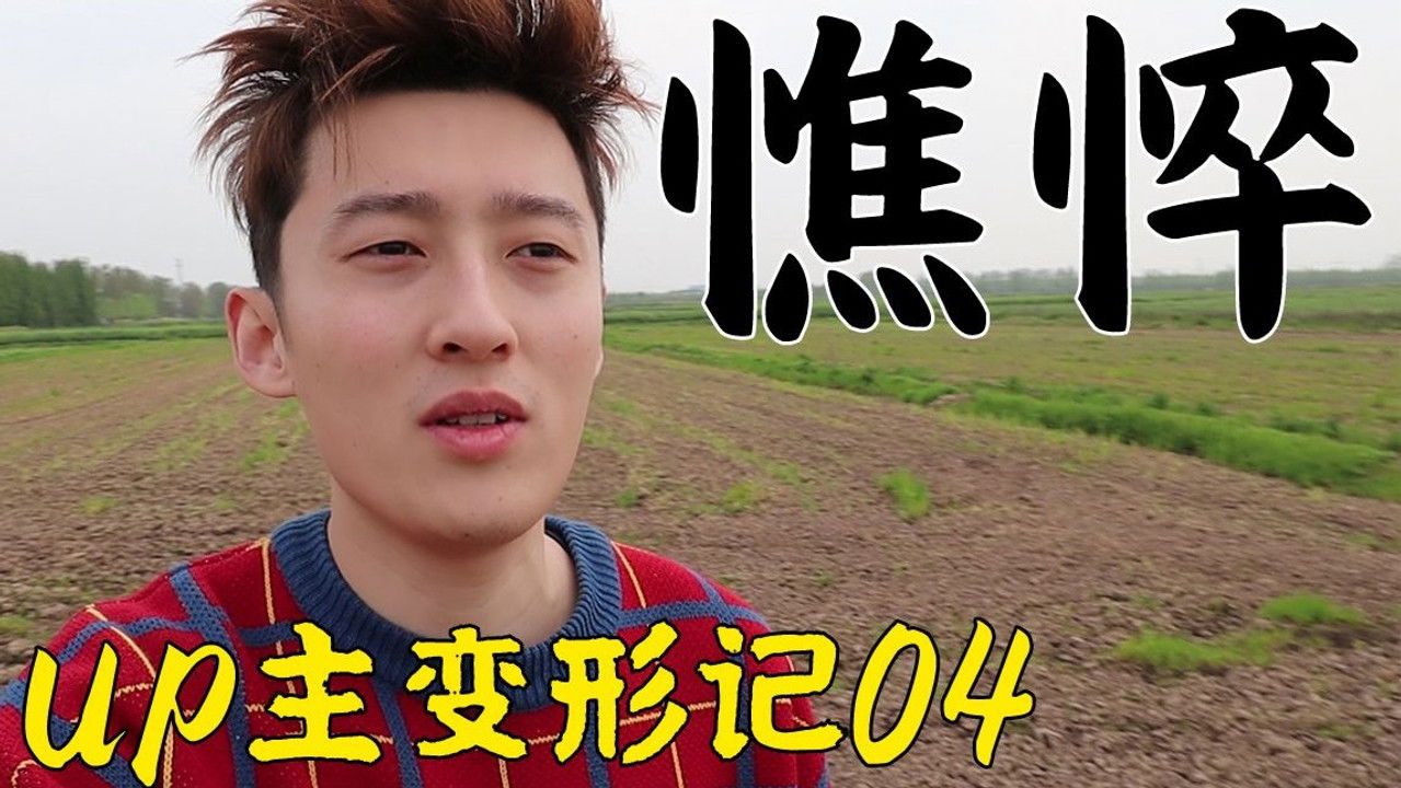 UP主变形记 — Épisode 17