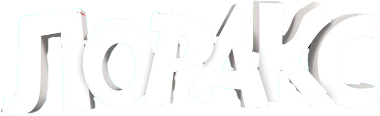 Лоракс
