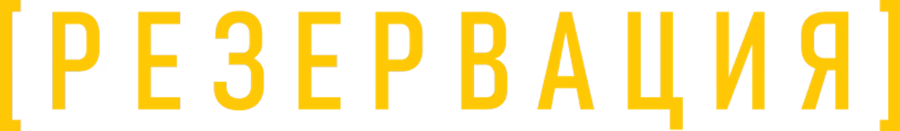 Резервация