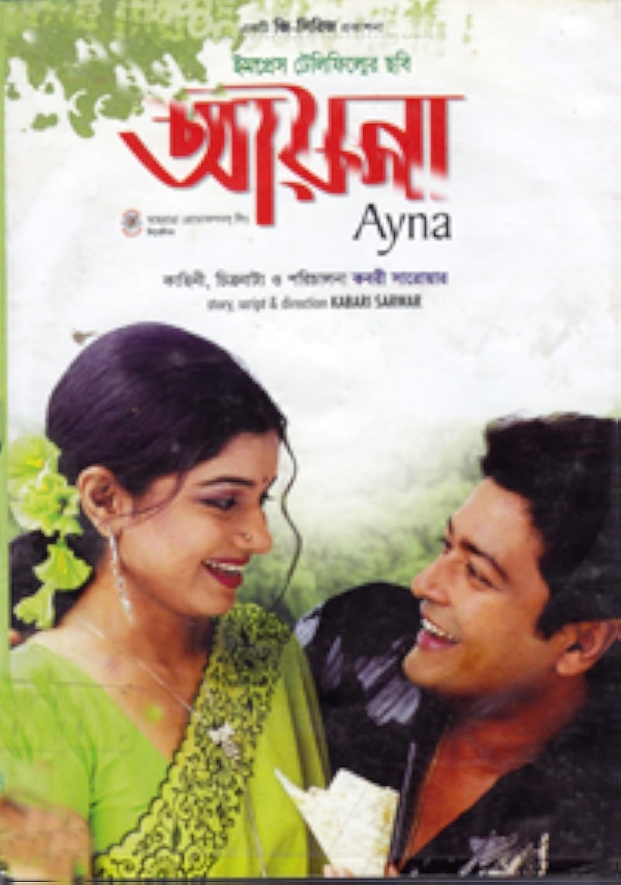 আয়না আয়না