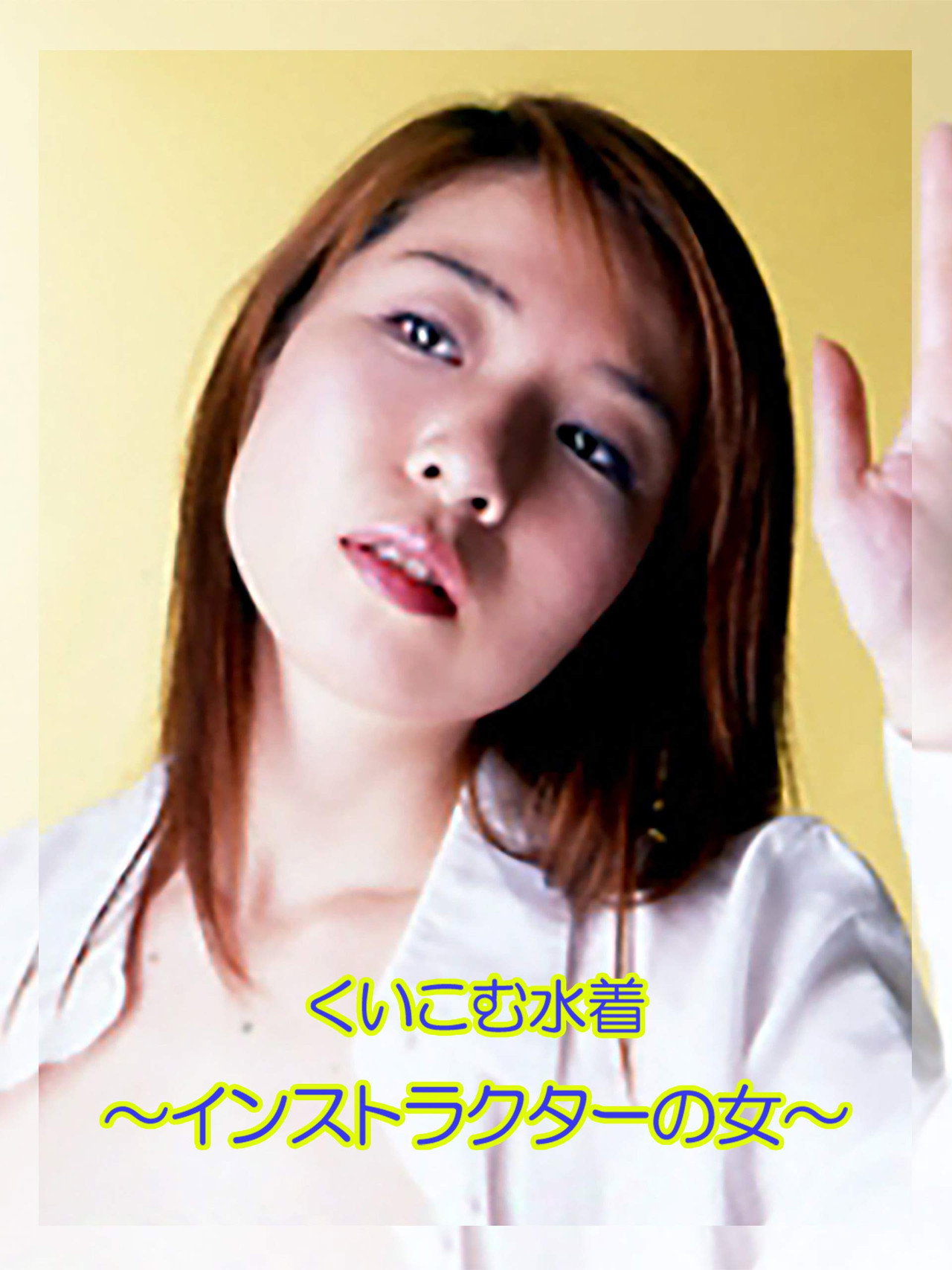 くいこむ水着 ~インストラクターの女~ filmaffisch