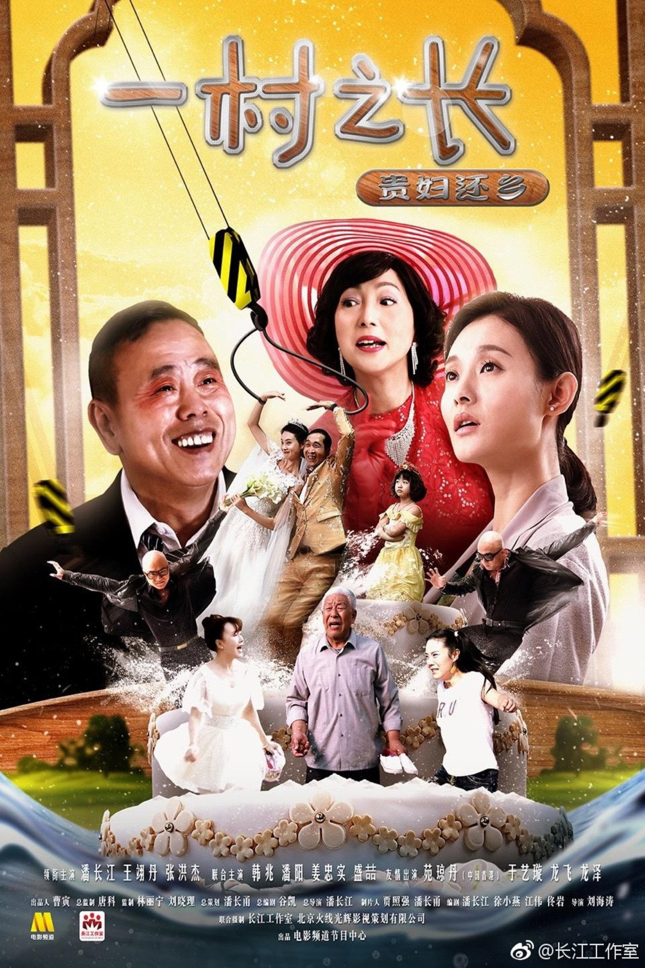 一村之长之贵妇还乡 Backdrop