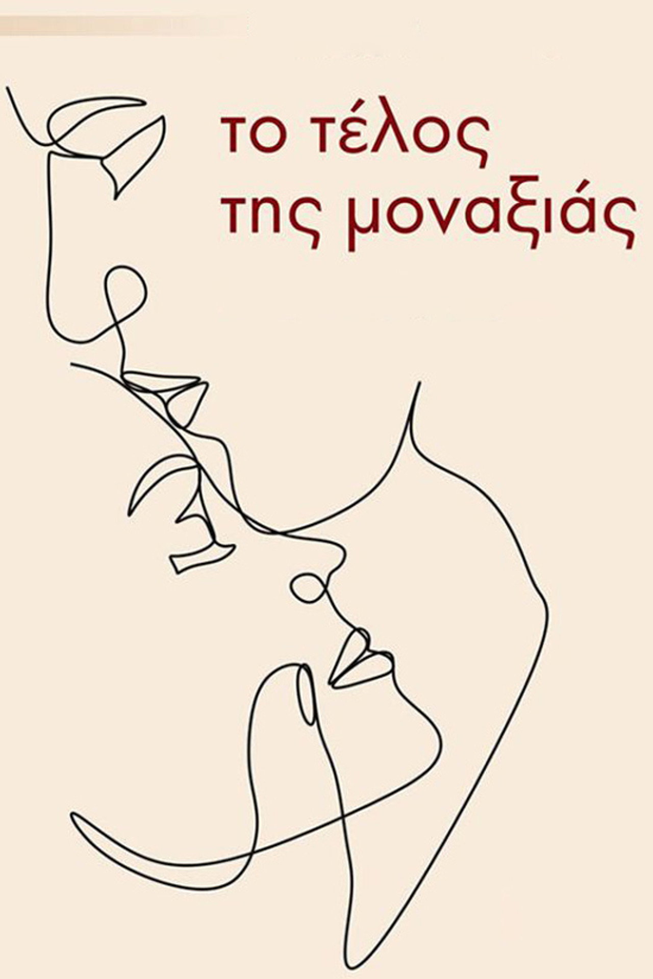 Το τέλος της μοναξιάς
