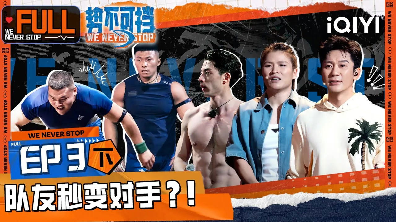 势不可挡 — Épisode 6