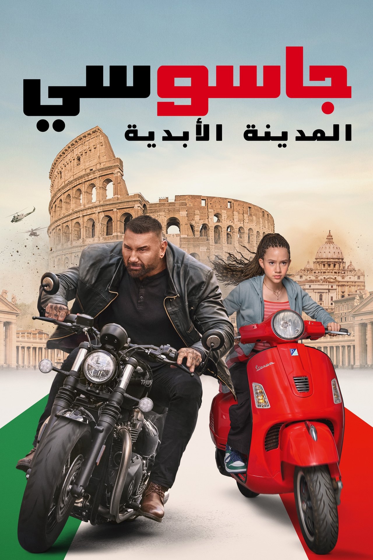مشاهدة فيلم My Spy The Eternal City مترجم بدون اعلانات - بوستر