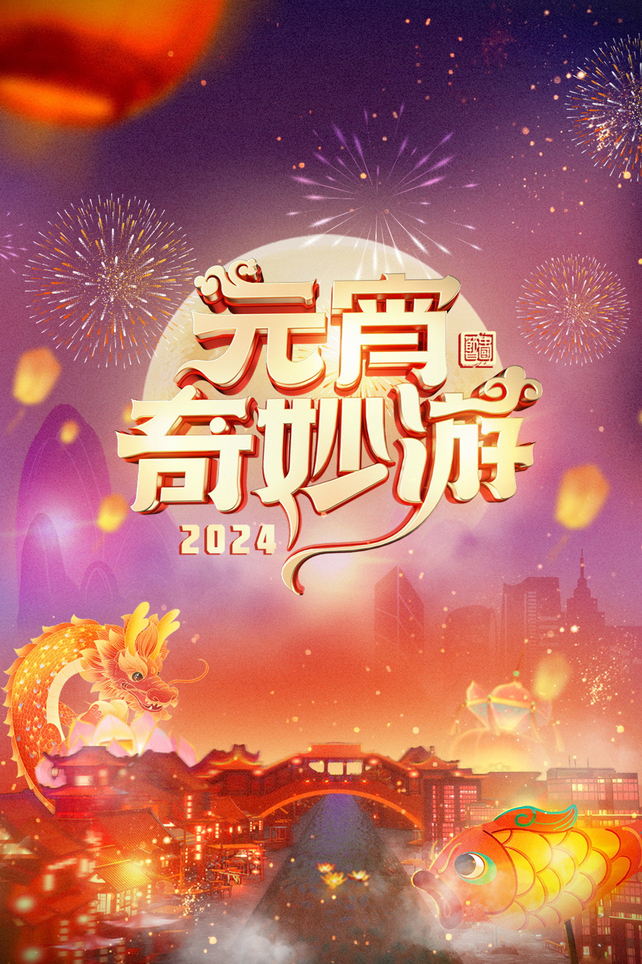 2024元宵奇妙游 filmaffisch