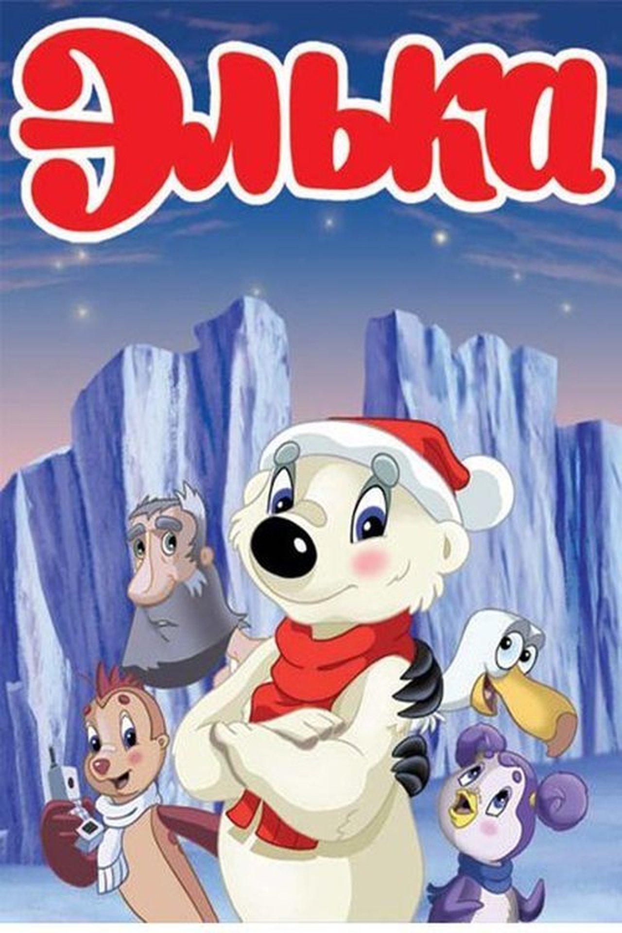 Элька Элька