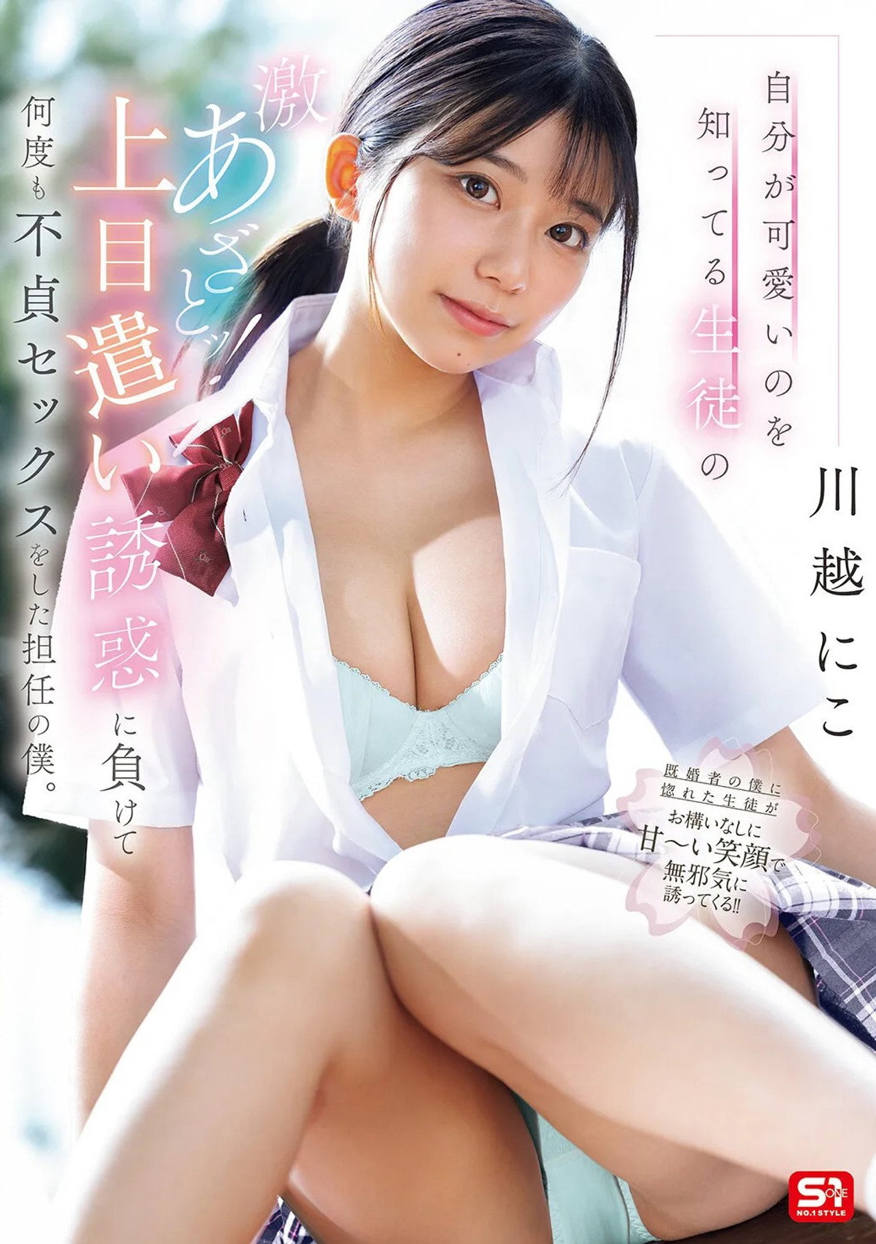 自分が可愛いのを知ってる生徒の激あざとッ！上目遣い誘惑に負けて何度も不貞セックスをした担任の僕。 filmaffisch