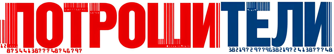 Потрошители