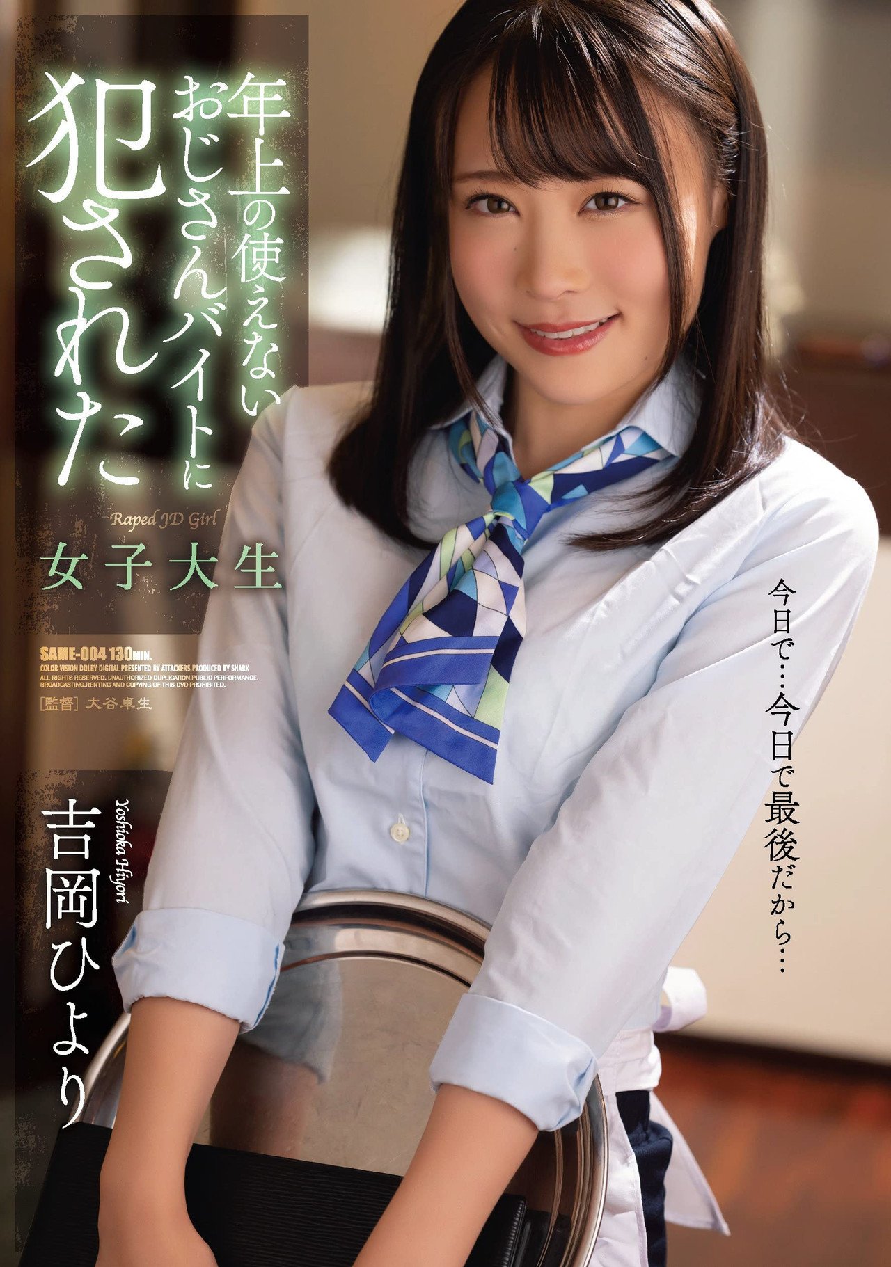 年上の使えないおじさんバイトに犯された女子大生 filmaffisch