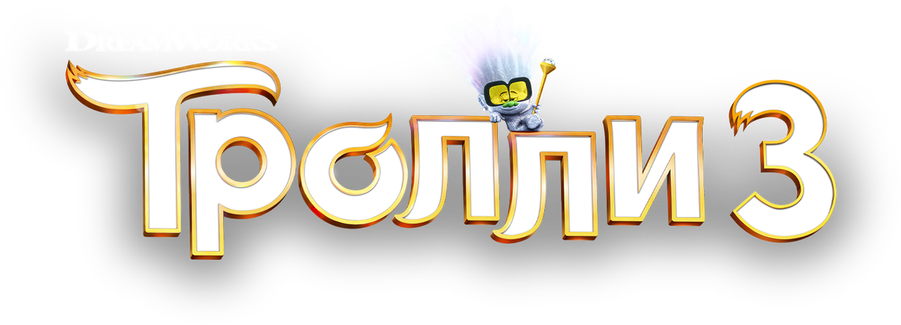 Тролли 3