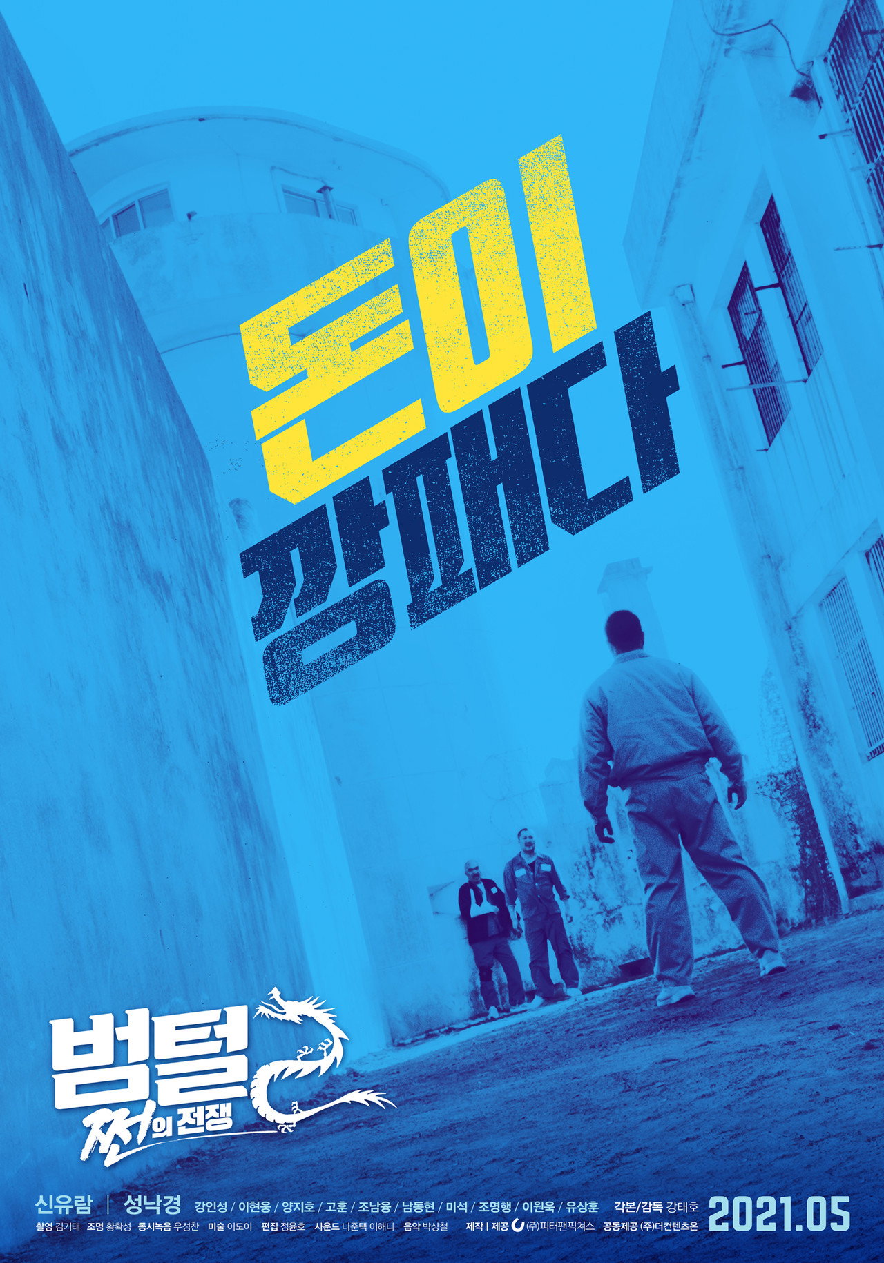 범털 2: 쩐의 전쟁 filmaffisch