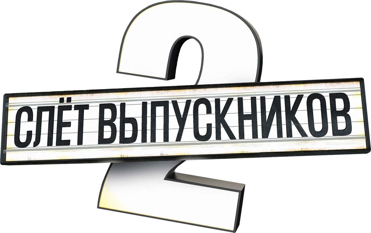 Слёт выпускников 2
