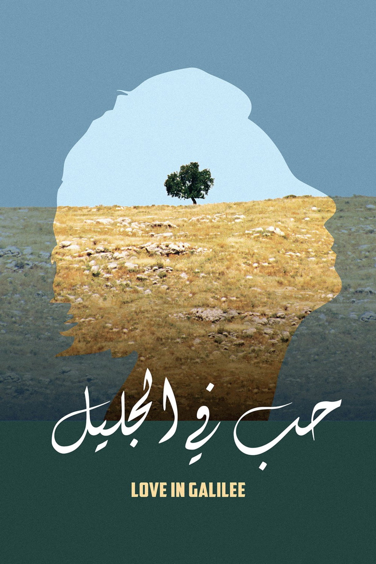 حب في الجليل