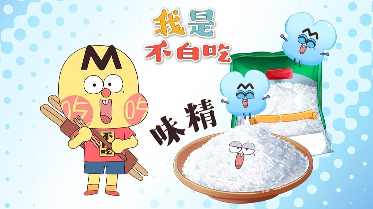 Wo Shi Bu Bai Chi - Season 1 Episode 712 : Episode 712