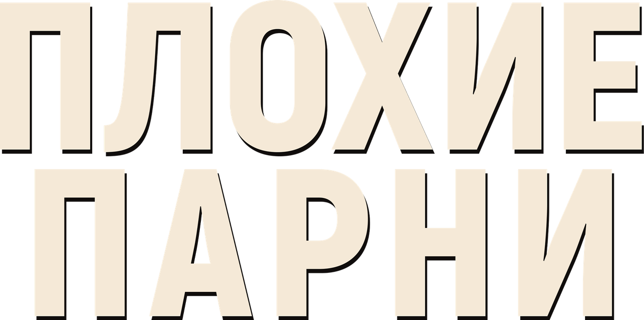 Плохие парни