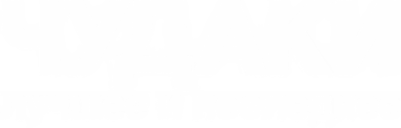 Чудаки: Лучшее и последнее