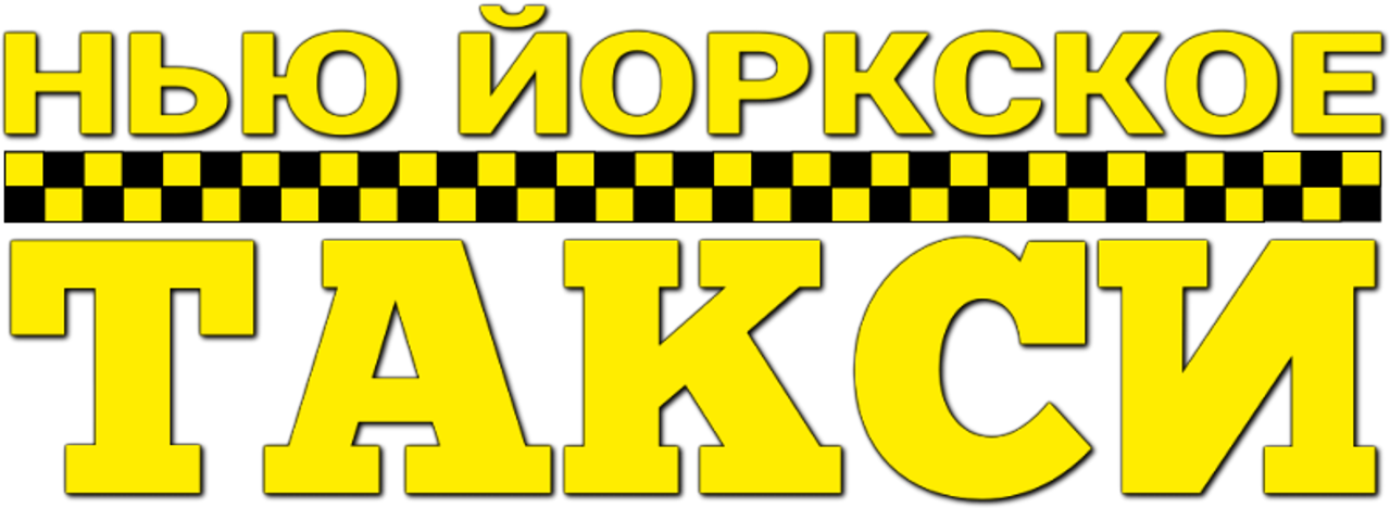 Нью-Йоркское такси