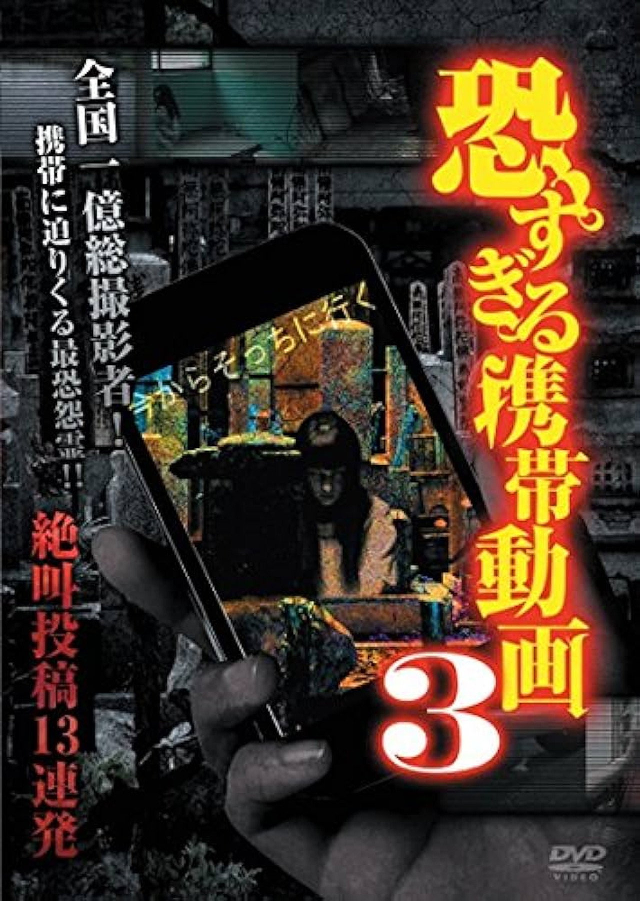 恐すぎる携帯動画 絶叫投稿13連発 3 filmaffisch