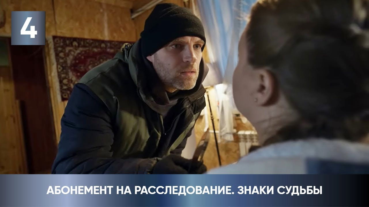 Абонемент на расследование — Épisode 4