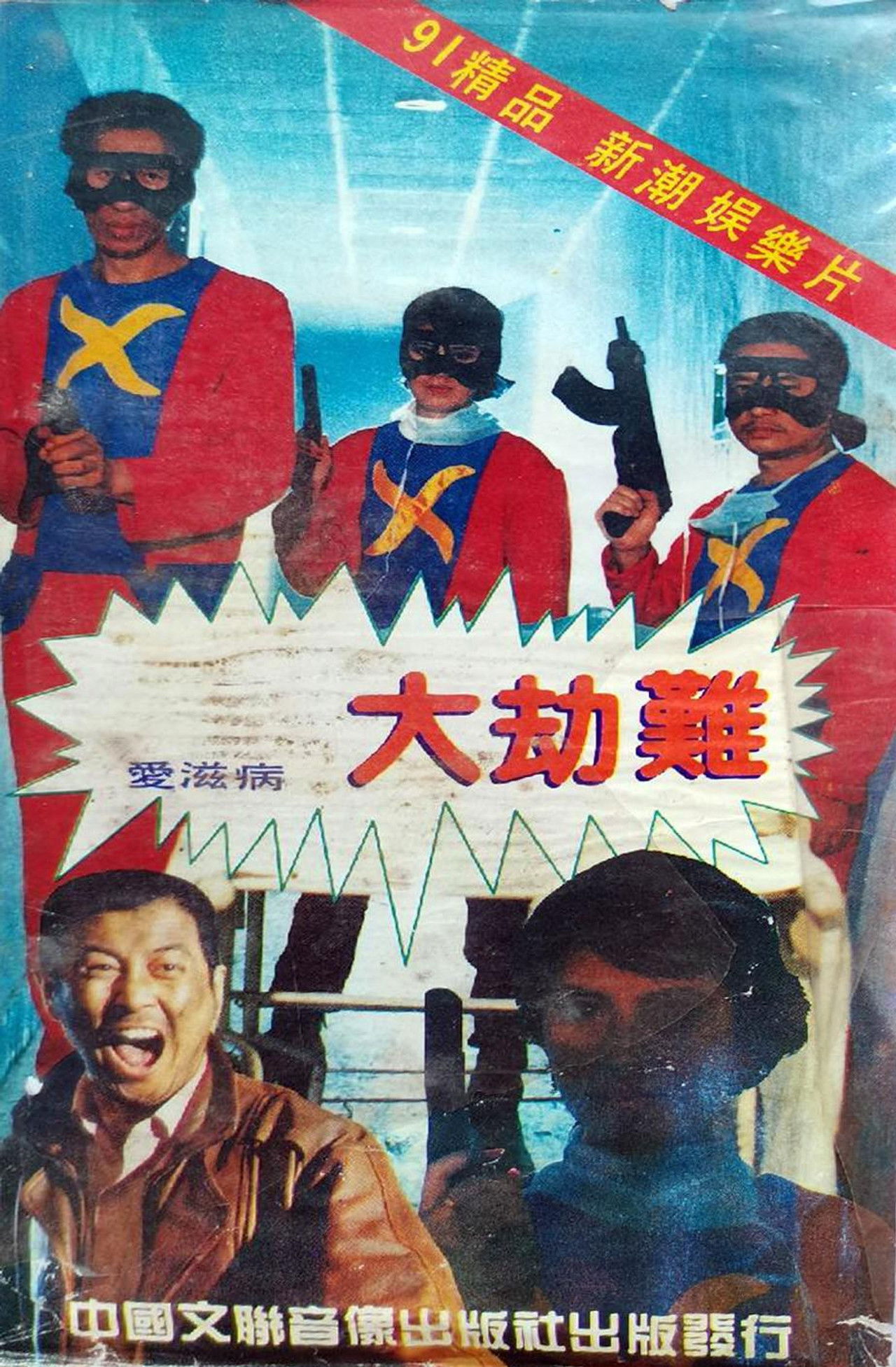 AIDS Apocalypse Backdrop