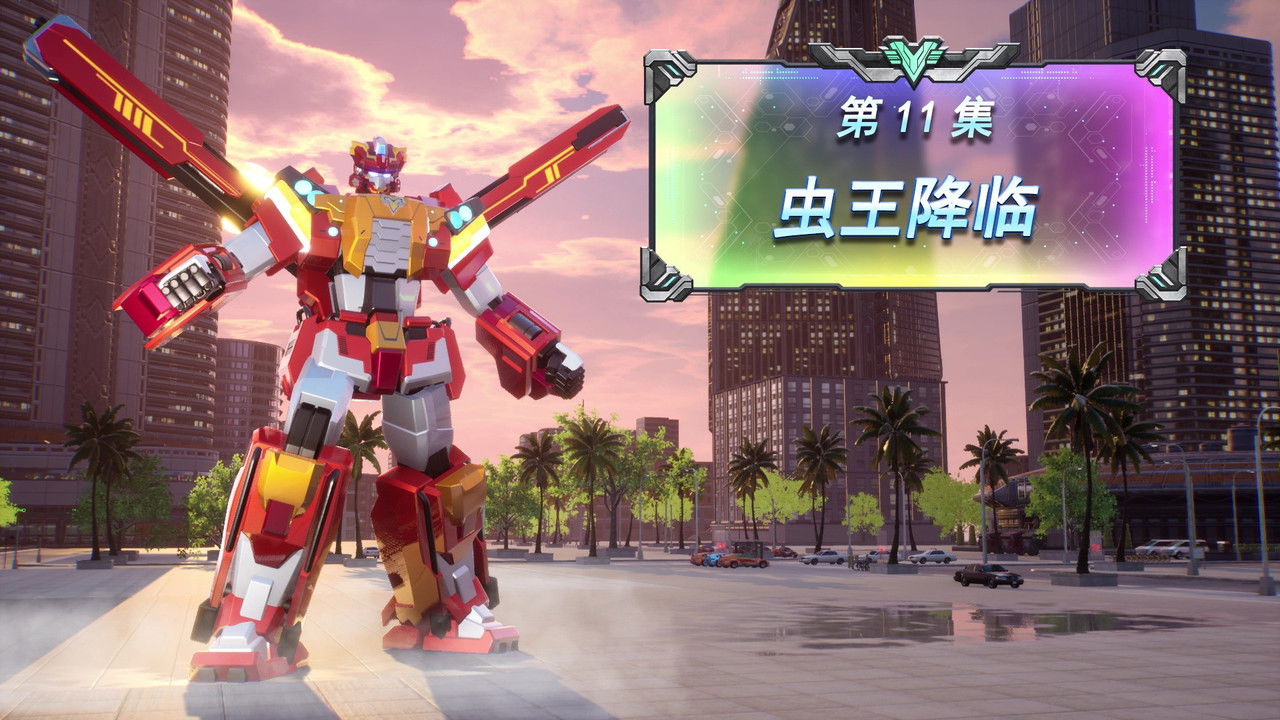 变形联盟 — Épisode 11