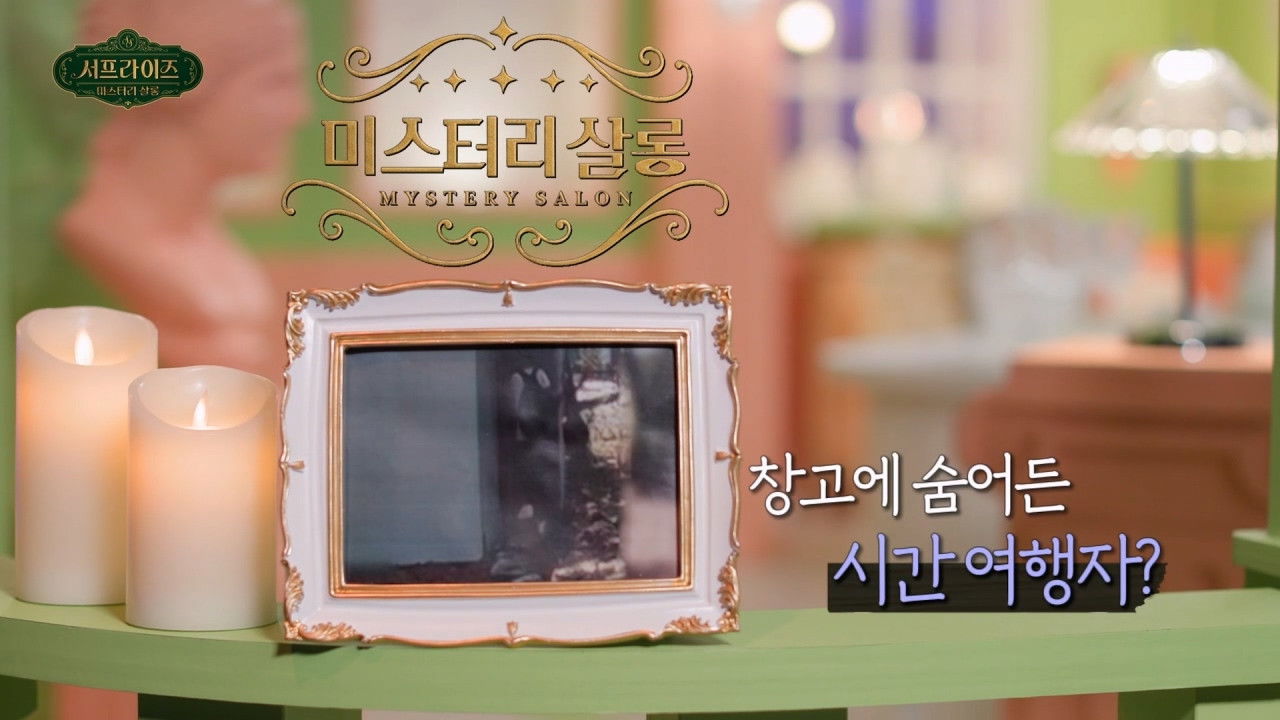 서프라이즈 미스터리 살롱 — Épisode 2