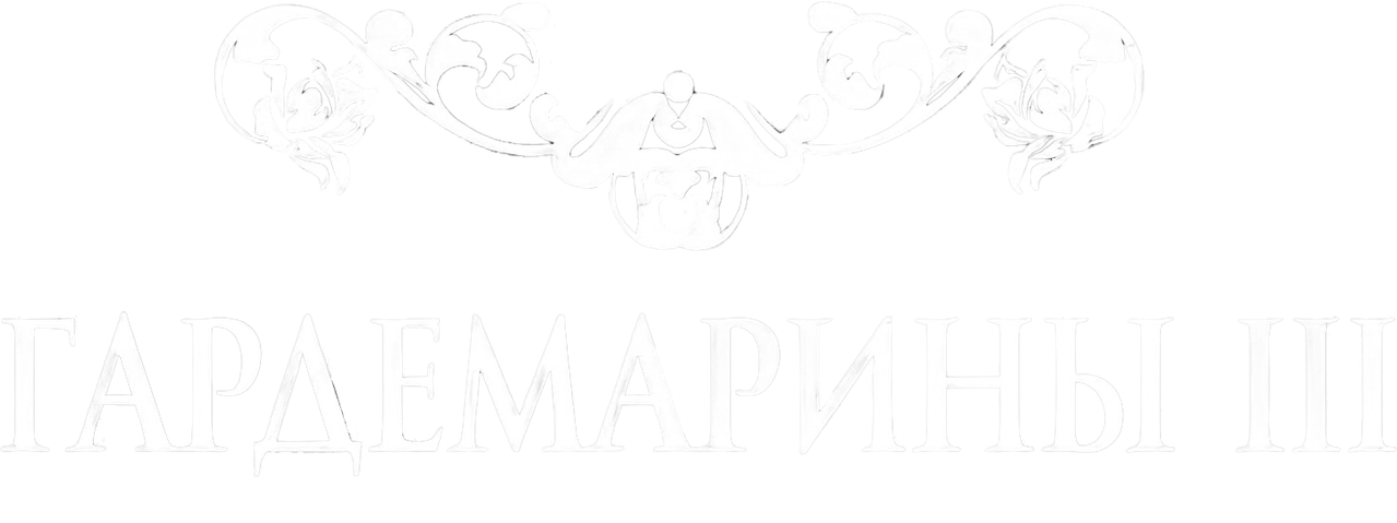 Гардемарины III