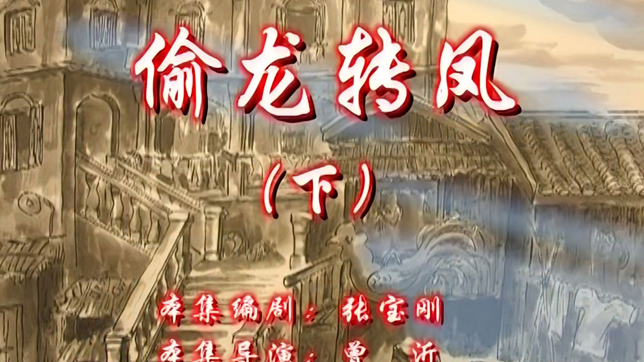 七十二家房客 — Épisode 64