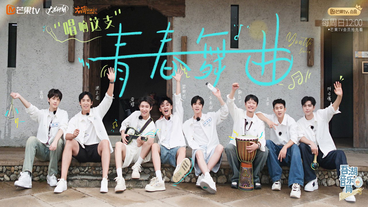 吾湖音乐局 — Épisode 2