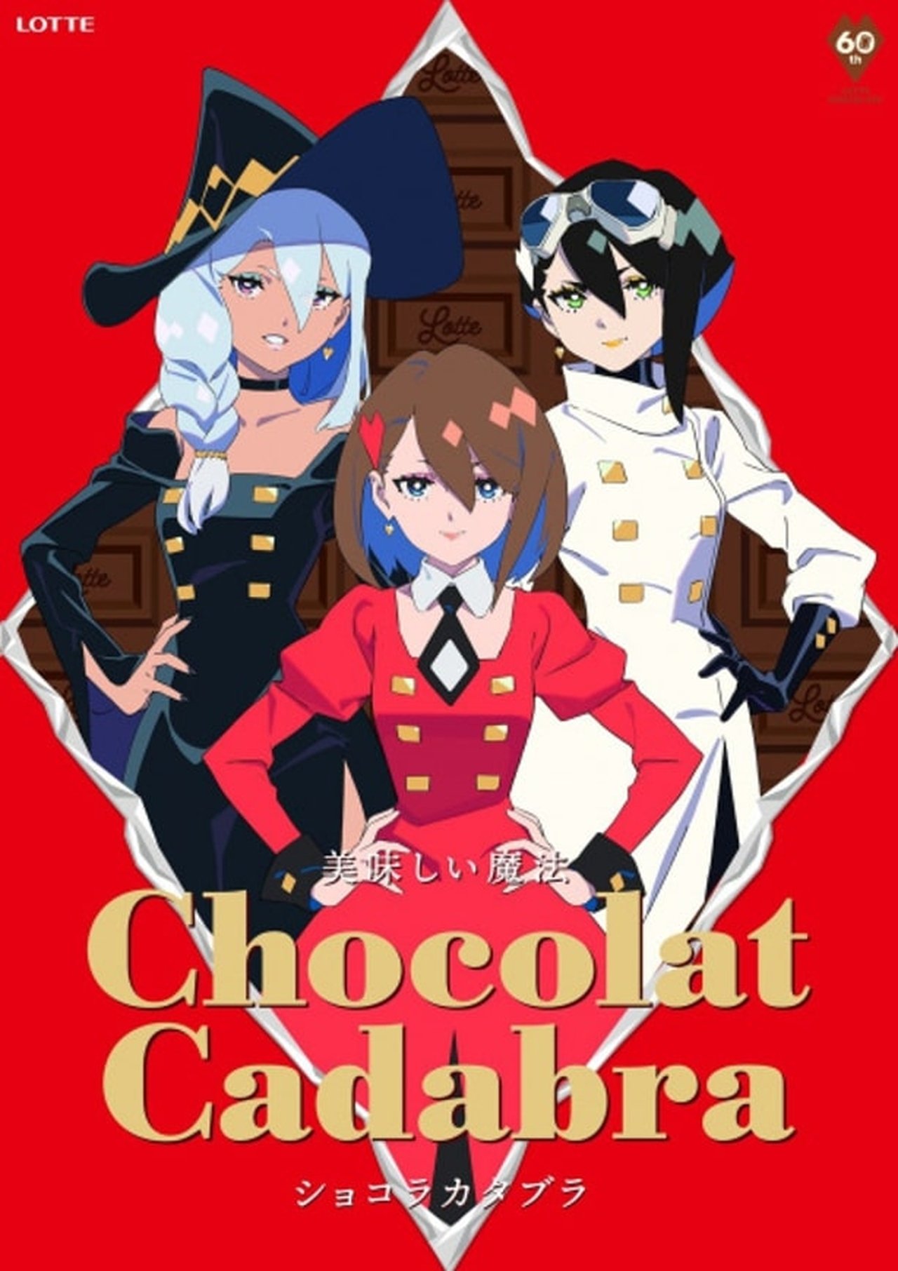 مشاهدة فيلم Chocolat Cadabra مترجم بدون اعلانات - بوستر